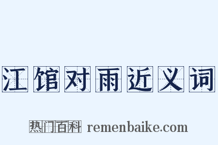 江馆对雨近义词是什么意思的图片